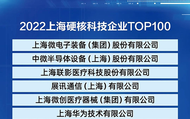 热烈祝贺上海华岭荣登《2022上海硬核科技企业TOP100榜单》